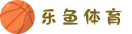 乐鱼体育｜LEYUTIYU最新官网入口